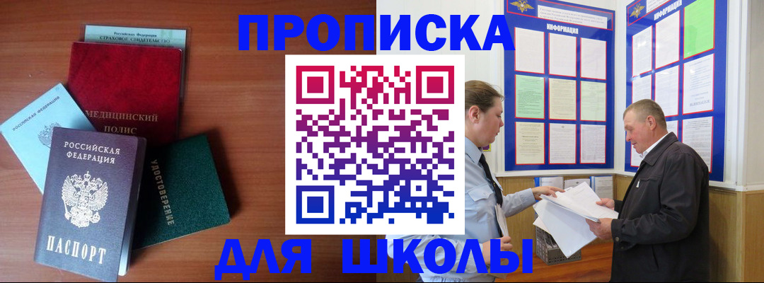 временная регистрация для школы в Мелеузе